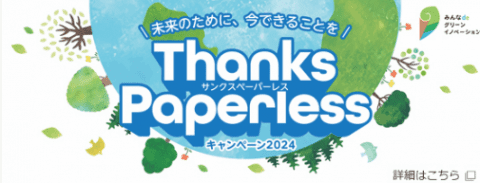 未来のために、今できることを「ThanksPaperless」